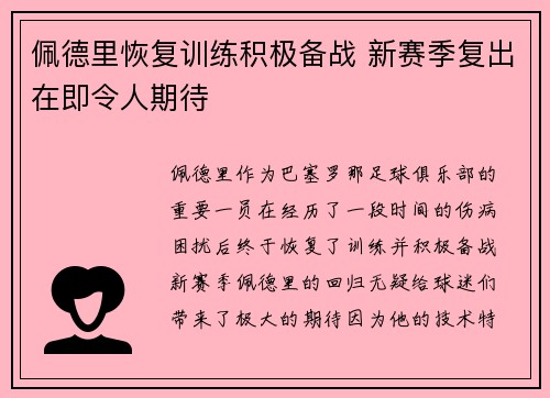 佩德里恢复训练积极备战 新赛季复出在即令人期待