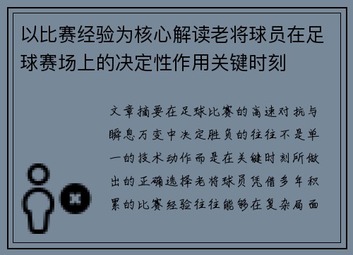 以比赛经验为核心解读老将球员在足球赛场上的决定性作用关键时刻