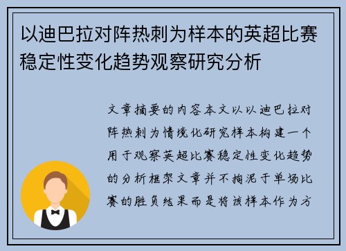 以迪巴拉对阵热刺为样本的英超比赛稳定性变化趋势观察研究分析