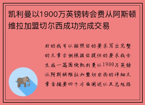 凯利曼以1900万英镑转会费从阿斯顿维拉加盟切尔西成功完成交易