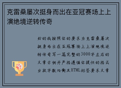 克雷桑屡次挺身而出在亚冠赛场上上演绝境逆转传奇