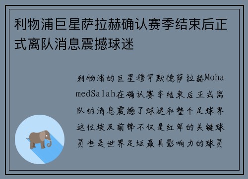 利物浦巨星萨拉赫确认赛季结束后正式离队消息震撼球迷