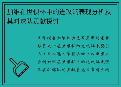 加维在世俱杯中的进攻端表现分析及其对球队贡献探讨