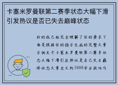 卡塞米罗曼联第二赛季状态大幅下滑引发热议是否已失去巅峰状态
