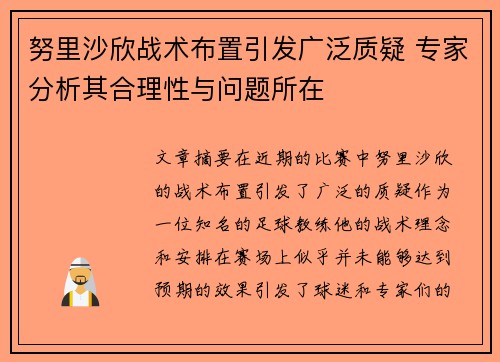 努里沙欣战术布置引发广泛质疑 专家分析其合理性与问题所在