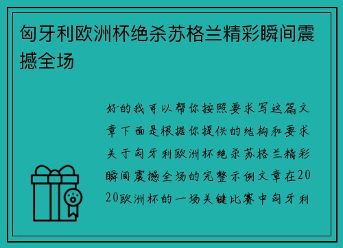 匈牙利欧洲杯绝杀苏格兰精彩瞬间震撼全场
