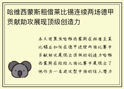 哈维西蒙斯租借莱比锡连续两场德甲贡献助攻展现顶级创造力