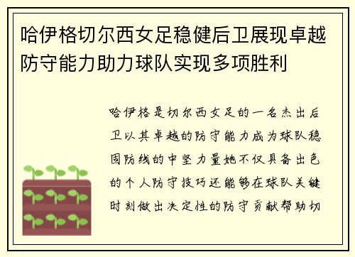 哈伊格切尔西女足稳健后卫展现卓越防守能力助力球队实现多项胜利