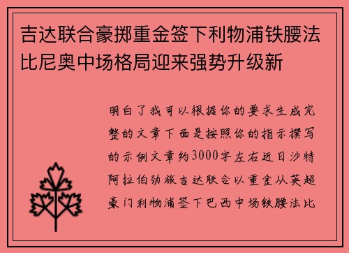 吉达联合豪掷重金签下利物浦铁腰法比尼奥中场格局迎来强势升级新