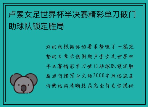 卢索女足世界杯半决赛精彩单刀破门助球队锁定胜局 卢索女足世界杯半决赛精彩单刀破门助球队锁定胜局