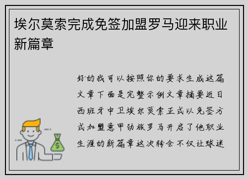 埃尔莫索完成免签加盟罗马迎来职业新篇章