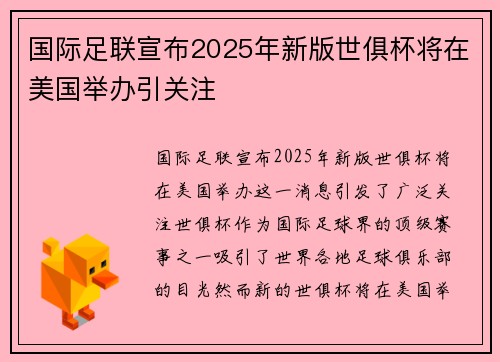 国际足联宣布2025年新版世俱杯将在美国举办引关注