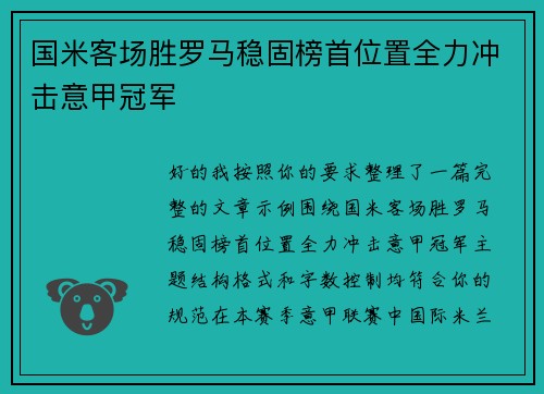 国米客场胜罗马稳固榜首位置全力冲击意甲冠军