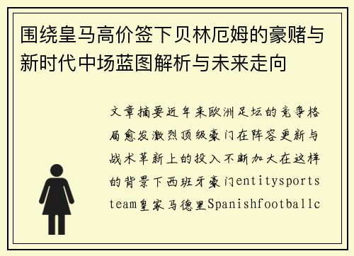 围绕皇马高价签下贝林厄姆的豪赌与新时代中场蓝图解析与未来走向