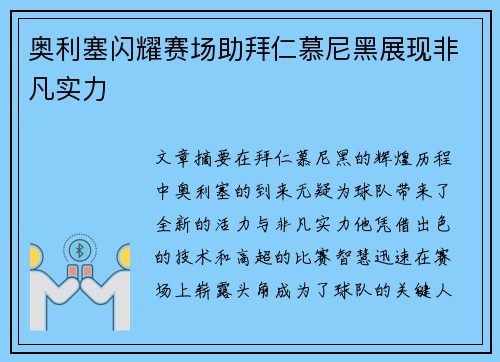奥利塞闪耀赛场助拜仁慕尼黑展现非凡实力