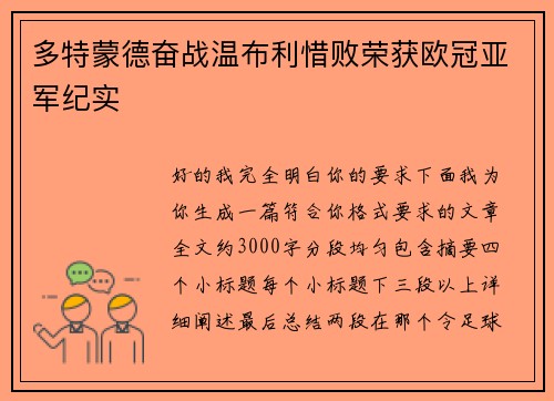 多特蒙德奋战温布利惜败荣获欧冠亚军纪实