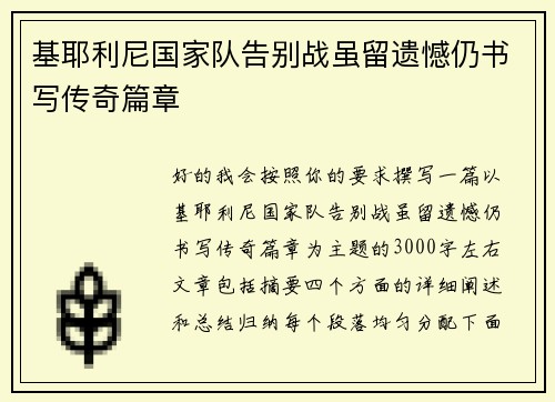 基耶利尼国家队告别战虽留遗憾仍书写传奇篇章