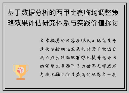 基于数据分析的西甲比赛临场调整策略效果评估研究体系与实践价值探讨