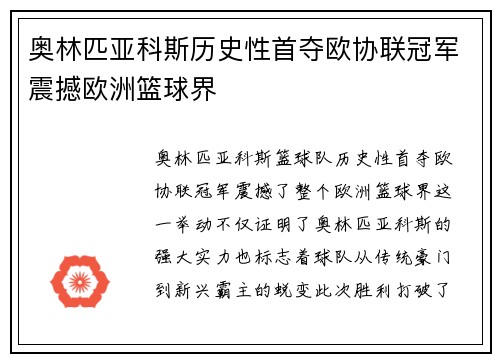 奥林匹亚科斯历史性首夺欧协联冠军震撼欧洲篮球界