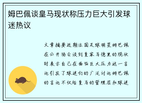 姆巴佩谈皇马现状称压力巨大引发球迷热议
