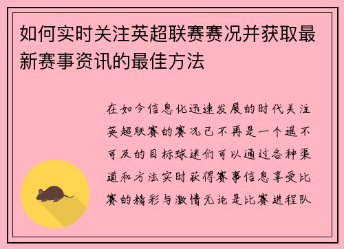如何实时关注英超联赛赛况并获取最新赛事资讯的最佳方法