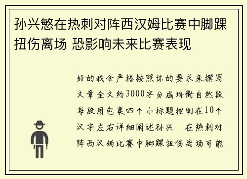 孙兴慜在热刺对阵西汉姆比赛中脚踝扭伤离场 恐影响未来比赛表现