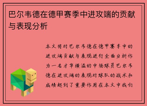 巴尔韦德在德甲赛季中进攻端的贡献与表现分析