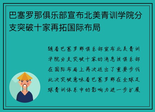 巴塞罗那俱乐部宣布北美青训学院分支突破十家再拓国际布局