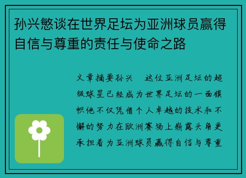 孙兴慜谈在世界足坛为亚洲球员赢得自信与尊重的责任与使命之路