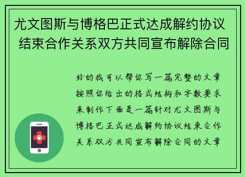 尤文图斯与博格巴正式达成解约协议 结束合作关系双方共同宣布解除合同 尤文图斯与博格巴正式达成解约协议 结束合作关系双方共同宣布解除合同