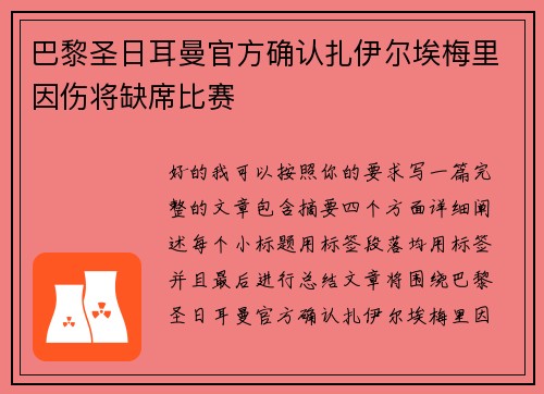 巴黎圣日耳曼官方确认扎伊尔埃梅里因伤将缺席比赛