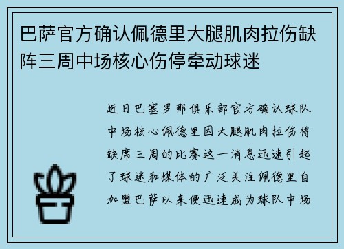 巴萨官方确认佩德里大腿肌肉拉伤缺阵三周中场核心伤停牵动球迷