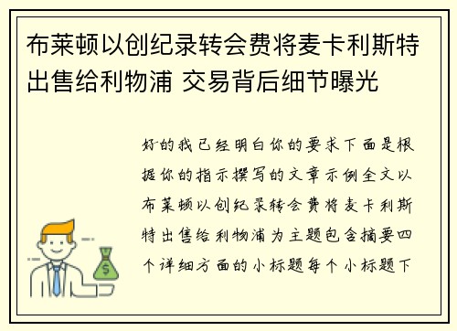 布莱顿以创纪录转会费将麦卡利斯特出售给利物浦 交易背后细节曝光