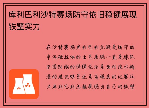 库利巴利沙特赛场防守依旧稳健展现铁壁实力