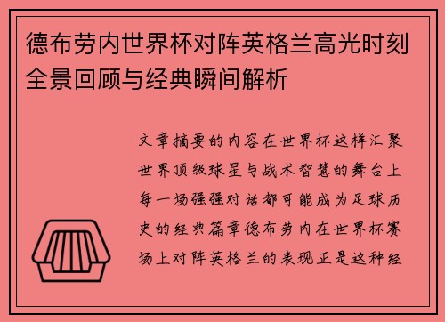 德布劳内世界杯对阵英格兰高光时刻全景回顾与经典瞬间解析