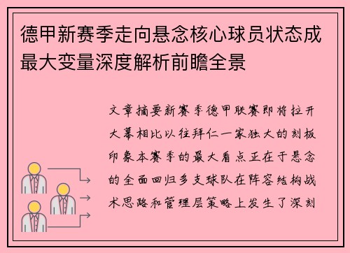 德甲新赛季走向悬念核心球员状态成最大变量深度解析前瞻全景