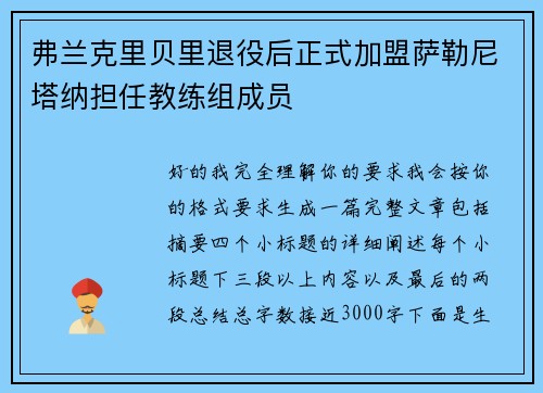 弗兰克里贝里退役后正式加盟萨勒尼塔纳担任教练组成员