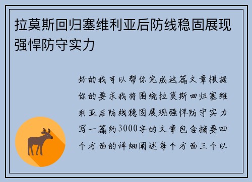 拉莫斯回归塞维利亚后防线稳固展现强悍防守实力