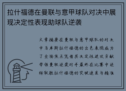 拉什福德在曼联与意甲球队对决中展现决定性表现助球队逆袭