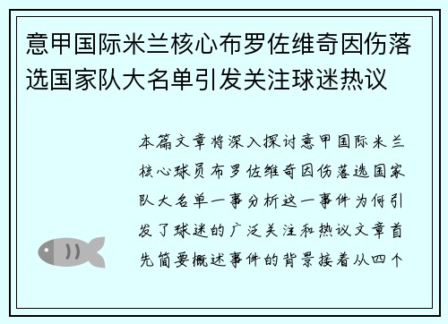 意甲国际米兰核心布罗佐维奇因伤落选国家队大名单引发关注球迷热议