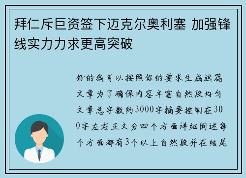 拜仁斥巨资签下迈克尔奥利塞 加强锋线实力力求更高突破 拜仁斥巨资签下迈克尔奥利塞 加强锋线实力力求更高突破