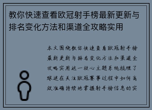 教你快速查看欧冠射手榜最新更新与排名变化方法和渠道全攻略实用