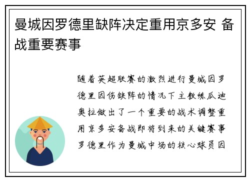 曼城因罗德里缺阵决定重用京多安 备战重要赛事