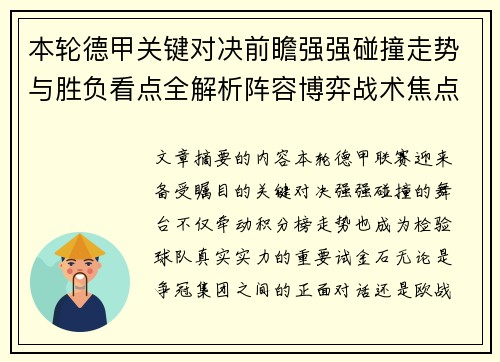 本轮德甲关键对决前瞻强强碰撞走势与胜负看点全解析阵容博弈战术焦点