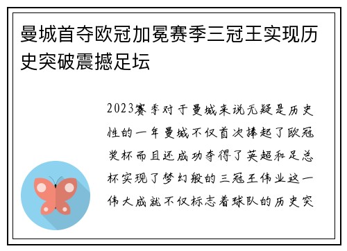 曼城首夺欧冠加冕赛季三冠王实现历史突破震撼足坛