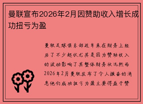 曼联宣布2026年2月因赞助收入增长成功扭亏为盈