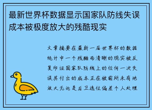 最新世界杯数据显示国家队防线失误成本被极度放大的残酷现实