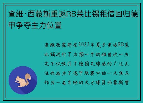 查维·西蒙斯重返RB莱比锡租借回归德甲争夺主力位置