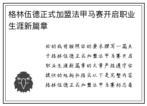 格林伍德正式加盟法甲马赛开启职业生涯新篇章