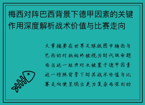 梅西对阵巴西背景下德甲因素的关键作用深度解析战术价值与比赛走向